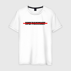 Мужская футболка хлопок с принтом Программист Style в Екатеринбурге, 100% хлопок | прямой крой, круглый вырез горловины, длина до линии бедер, слегка спущенное плечо. | program | programmist | зачеркнутый текст | зачеркнутый текст программист | кодер | ну ты же программист | программист