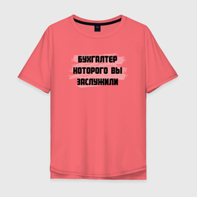 Мужская футболка хлопок Oversize с принтом Бухгалтер, которого вы заслужили в Санкт-Петербурге, 100% хлопок | свободный крой, круглый ворот, “спинка” длиннее передней части | бухгалтер | бухгалтерия | бухгалтерский | бухучет | главбух | главный бухгалтер | учет