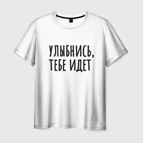 Мужская футболка 3D с принтом Улыбнись, тебе идет в Новосибирске, 100% полиэфир | прямой крой, круглый вырез горловины, длина до линии бедер | Тематика изображения на принте: минимализм | на подарок | настроение | позитив | с текстом | унылость