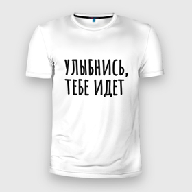Мужская футболка 3D спортивная с принтом Улыбнись, тебе идет в Новосибирске, 100% полиэстер с улучшенными характеристиками | приталенный силуэт, круглая горловина, широкие плечи, сужается к линии бедра | Тематика изображения на принте: минимализм | на подарок | настроение | позитив | с текстом | унылость