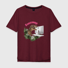Мужская футболка хлопок Oversize с принтом Бэкозавр в Санкт-Петербурге, 100% хлопок | свободный крой, круглый ворот, “спинка” длиннее передней части | backlog | mem | бэклог | бэкозавр | динозавр | завр | мем | программист | программисту