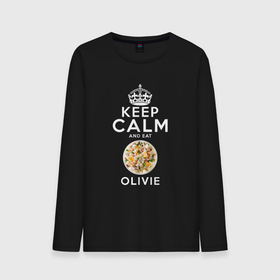 Мужской лонгслив хлопок с принтом Будь спокоен и ешь Оливье в Белгороде, 100% хлопок |  | Тематика изображения на принте: eat olivie | keep calm | keep calm and | olivie | будь спокоен | ешь оливье | новогодний салат | новый год | оливье | русский салат | салат