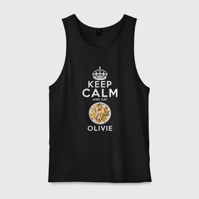Мужская майка хлопок с принтом Будь спокоен и ешь Оливье в Тюмени, 100% хлопок |  | eat olivie | keep calm | keep calm and | olivie | будь спокоен | ешь оливье | новогодний салат | новый год | оливье | русский салат | салат