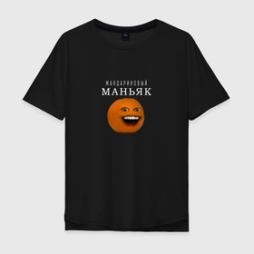 Мужская футболка хлопок Oversize с принтом Мандариновый маньяк в Кировске, 100% хлопок | свободный крой, круглый ворот, “спинка” длиннее передней части | лицо | мем | мем чел