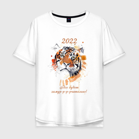 Мужская футболка хлопок Oversize с принтом Новый год / Тигр Акварель / Все будет замурчательно в Новосибирске, 100% хлопок | свободный крой, круглый ворот, “спинка” длиннее передней части | Тематика изображения на принте: 2022 | new year | tiger | год тигра | животные | кошка | кошки | крупные кошки | новый год | тигр