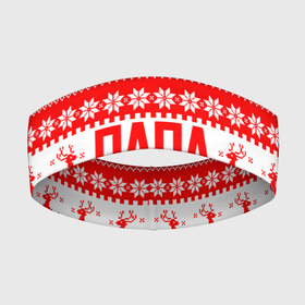 Повязка на голову 3D с принтом ПАПА | РОЖДЕСТВЕНСКИЙ в Новосибирске,  |  | 2020 | 2021 | 2022 | christmas | dad | merry | santa | дед мороз | кот | леденец | мяу | нг | новогодний | новый год | олени | отец | папа | рождество | санта клаус | свитер | узоры