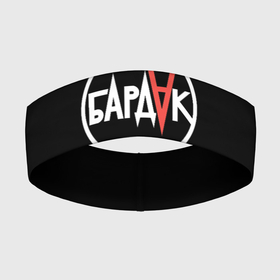 Повязка на голову 3D с принтом Бардак лого на темном фоне в Белгороде,  |  | бардак | музыка | рок | рок группа | русский рок