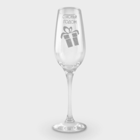 Фужер для шампанского с принтом Подарок на НГ в Тюмени,  |  | Тематика изображения на принте: бант | гравировка | надпись | подарок | праздник