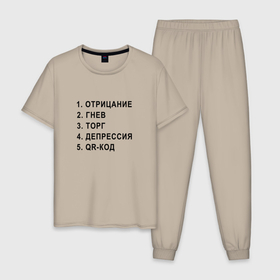Мужская пижама хлопок с принтом 5 СТАДИЙ QR КОД в Новосибирске, 100% хлопок | брюки и футболка прямого кроя, без карманов, на брюках мягкая резинка на поясе и по низу штанин
 | 5 стадий | mem | mems | qr code | qr код | qrcode | qrкод | quick response code | гнев | депрессия | куар | куар код | кью ар код | матричных штриховых кодов | мем | отрицание | прикол | принятие | штриховых кодов | шутка