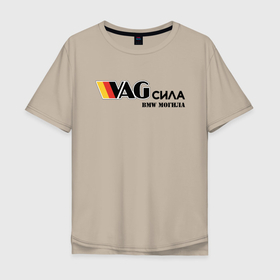 Мужская футболка хлопок Oversize с принтом VAG сила в Белгороде, 100% хлопок | свободный крой, круглый ворот, “спинка” длиннее передней части | bmw могила | vag | бмв могила | ваг сила | фольцваген