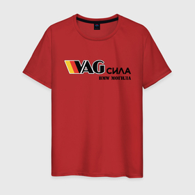 Мужская футболка хлопок с принтом VAG сила в Екатеринбурге, 100% хлопок | прямой крой, круглый вырез горловины, длина до линии бедер, слегка спущенное плечо. | bmw могила | vag | бмв могила | ваг сила | фольцваген