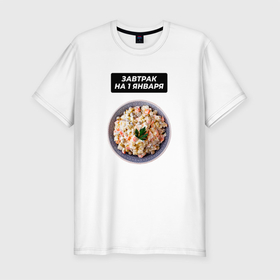 Мужская футболка хлопок Slim с принтом Завтрак на 1 января в Курске, 92% хлопок, 8% лайкра | приталенный силуэт, круглый вырез ворота, длина до линии бедра, короткий рукав | salat | новый год | оливье | салат