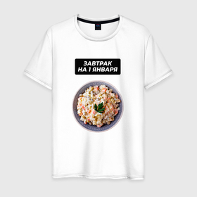 Мужская футболка хлопок с принтом Завтрак на 1 января в Петрозаводске, 100% хлопок | прямой крой, круглый вырез горловины, длина до линии бедер, слегка спущенное плечо. | salat | новый год | оливье | салат