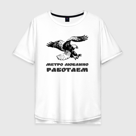 Мужская футболка хлопок Oversize с принтом Метро Люблино Работаем в Белгороде, 100% хлопок | свободный крой, круглый ворот, “спинка” длиннее передней части | Тематика изображения на принте: борьба | людино | метро | орел | птицы | работаем | спорт