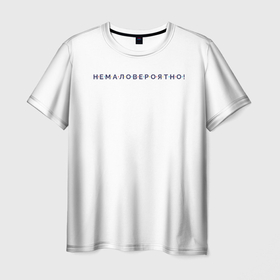 Мужская футболка 3D с принтом НЕМАЛОВЕРОЯТНО в Санкт-Петербурге, 100% полиэфир | прямой крой, круглый вырез горловины, длина до линии бедер | вероятность | вопрос | да | ответ | прикольные надписи | цитата героя | цитаты из сериала | шанс