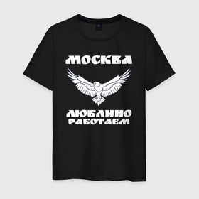 Мужская футболка хлопок с принтом Москва Метро Люблино в Санкт-Петербурге, 100% хлопок | прямой крой, круглый вырез горловины, длина до линии бедер, слегка спущенное плечо. | борьба | людино | метро | москва | орел | птицы | работаем | спорт