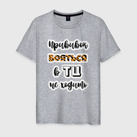 Мужская футболка хлопок с принтом Прививок бояться, в ТЦ не ходить в Екатеринбурге, 100% хлопок | прямой крой, круглый вырез горловины, длина до линии бедер, слегка спущенное плечо. | 2022 | qr code | новый год | приколы | юмор