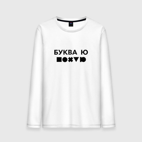Мужской лонгслив хлопок с принтом БУКВА Ю (прикол) в городе Новоалтайск, 100% хлопок |  | буква | другу | подарок | прикол | смешно | ю | юмор