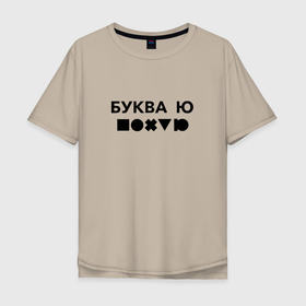 Мужская футболка хлопок Oversize с принтом БУКВА Ю (прикол) в Кировске, 100% хлопок | свободный крой, круглый ворот, “спинка” длиннее передней части | буква | другу | подарок | прикол | смешно | ю | юмор