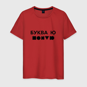 Мужская футболка хлопок с принтом БУКВА Ю (прикол) в Белгороде, 100% хлопок | прямой крой, круглый вырез горловины, длина до линии бедер, слегка спущенное плечо. | буква | другу | подарок | прикол | смешно | ю | юмор