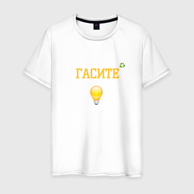 Мужская футболка хлопок с принтом Гасите свет в Тюмени, 100% хлопок | прямой крой, круглый вырез горловины, длина до линии бедер, слегка спущенное плечо. | свет | экология | экономия | электричество | электроэнергия