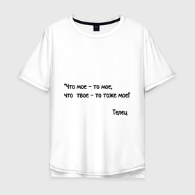 Мужская футболка хлопок Oversize с принтом что мое   то мое в Белгороде, 100% хлопок | свободный крой, круглый ворот, “спинка” длиннее передней части | надпись | прикол | телец | цитата | шутка