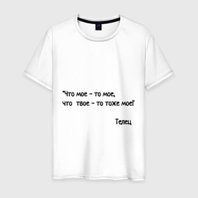 Мужская футболка хлопок с принтом что мое   то мое в Тюмени, 100% хлопок | прямой крой, круглый вырез горловины, длина до линии бедер, слегка спущенное плечо. | Тематика изображения на принте: надпись | прикол | телец | цитата | шутка