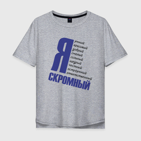 Мужская футболка хлопок Oversize с принтом Надпись, я скромный в Петрозаводске, 100% хлопок | свободный крой, круглый ворот, “спинка” длиннее передней части | надписи | подарок | подарок парню | приколы | шутки