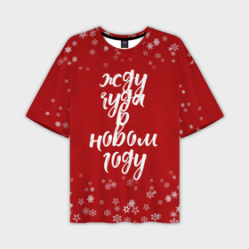 Мужская футболка OVERSIZE 3D с принтом Жду чуда в новом году в Кировске,  |  | 2022 | new year | надпись новогодняя | новогодняя | новый год | чудо