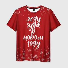 Мужская футболка 3D с принтом Жду чуда в новом году в Кировске, 100% полиэфир | прямой крой, круглый вырез горловины, длина до линии бедер | 2022 | new year | надпись новогодняя | новогодняя | новый год | чудо