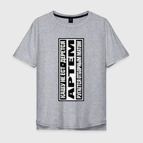 Мужская футболка хлопок Oversize с принтом ART ONE в Курске, 100% хлопок | свободный крой, круглый ворот, “спинка” длиннее передней части | artem | name | артем | артем имя | имена | имя артем