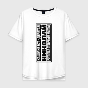 Мужская футболка хлопок Oversize с принтом NIK ONE в Белгороде, 100% хлопок | свободный крой, круглый ворот, “спинка” длиннее передней части | Тематика изображения на принте: name | nikolay | имена | имя николай | николай | николай имя