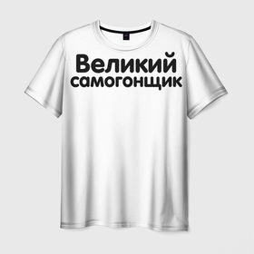 Мужская футболка 3D с принтом Подарок Самогонщику в Белгороде, 100% полиэфир | прямой крой, круглый вырез горловины, длина до линии бедер | брага | великий самогонщик | винокур | водка | мужик | самогон | самогонщик | спирт