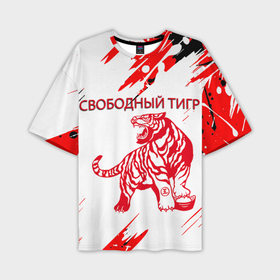 Мужская футболка OVERSIZE 3D с принтом НОВОГОДНИЙ | ТИГР | СВОБОДНЫЙ ,  |  | год тигра | красный тигр | новогодний стол 2022 | новый год | праздник | салат тигр | салат тигренок | тигр