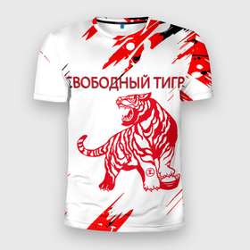 Мужская футболка 3D Slim с принтом НОВОГОДНИЙ | ТИГР | СВОБОДНЫЙ в Белгороде, 100% полиэстер с улучшенными характеристиками | приталенный силуэт, круглая горловина, широкие плечи, сужается к линии бедра | год тигра | красный тигр | новогодний стол 2022 | новый год | праздник | салат тигр | салат тигренок | тигр