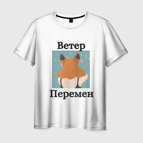 Мужская футболка 3D с принтом Ветер Перемен в Новосибирске, 100% полиэфир | прямой крой, круглый вырез горловины, длина до линии бедер | девушка | лиса | надписи | уши | хуманизация | цветы
