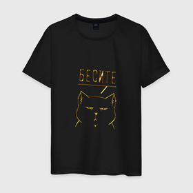 Мужская футболка хлопок с принтом Бесите (мяу золотистый) в Санкт-Петербурге, 100% хлопок | прямой крой, круглый вырез горловины, длина до линии бедер, слегка спущенное плечо. | cat | девушке | кот | кошка | мяу | подарок | праздник | ьесите