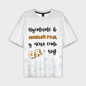 Мужская футболка OVERSIZE 3D с принтом QR code пропуск в Новый год 3D в Новосибирске,  |  | 2022 | covid | qrcode | коронавирус | новый год | приколы | юмор