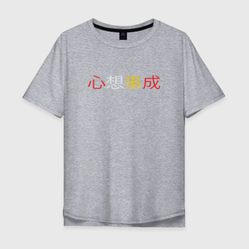 Мужская футболка хлопок Oversize с принтом Пусть все твои желания исполнятся в Курске, 100% хлопок | свободный крой, круглый ворот, “спинка” длиннее передней части | восток | желтый | китай | китайский | красный | надпись | поднебесная | пожелания | текст