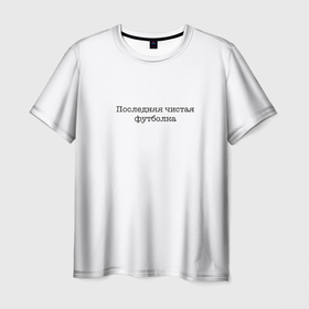 Мужская футболка 3D с принтом Последняя чистая футболка в Санкт-Петербурге, 100% полиэфир | прямой крой, круглый вырез горловины, длина до линии бедер | Тематика изображения на принте: актуальное | белое | в топе | в тренде | крутой подарок | новинка | новый | популярное | просьба не пачкать | чистая футболка | чистое