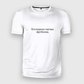 Мужская футболка 3D спортивная с принтом Последняя чистая футболка в Петрозаводске, 100% полиэстер с улучшенными характеристиками | приталенный силуэт, круглая горловина, широкие плечи, сужается к линии бедра | актуальное | белое | в топе | в тренде | крутой подарок | новинка | новый | популярное | просьба не пачкать | чистая футболка | чистое