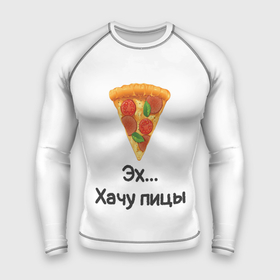 Мужской рашгард 3D с принтом Любителям пиццы в Курске,  |  | kizaru | lizer | markul | morgenshtern | oxxxymiron | аниме | бренд | валакас | вафлёр | глад валакас | додо | еда | есть | кухня | кушать | кушац | мем | мемы | пажилой | пица | пицца | пиццерия | пища | пожилой | позер | поп ит