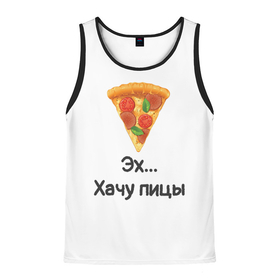 Мужская майка 3D с принтом Любителям пиццы в Санкт-Петербурге, 100% полиэстер | круглая горловина, приталенный силуэт, длина до линии бедра. Пройма и горловина окантованы тонкой бейкой | kizaru | lizer | markul | morgenshtern | oxxxymiron | аниме | бренд | валакас | вафлёр | глад валакас | додо | еда | есть | кухня | кушать | кушац | мем | мемы | пажилой | пица | пицца | пиццерия | пища | пожилой | позер | поп ит