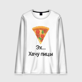 Мужской лонгслив 3D с принтом Любителям пиццы в Белгороде, 100% полиэстер | длинные рукава, круглый вырез горловины, полуприлегающий силуэт | Тематика изображения на принте: kizaru | lizer | markul | morgenshtern | oxxxymiron | аниме | бренд | валакас | вафлёр | глад валакас | додо | еда | есть | кухня | кушать | кушац | мем | мемы | пажилой | пица | пицца | пиццерия | пища | пожилой | позер | поп ит