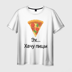 Мужская футболка 3D с принтом Любителям пиццы , 100% полиэфир | прямой крой, круглый вырез горловины, длина до линии бедер | Тематика изображения на принте: kizaru | lizer | markul | morgenshtern | oxxxymiron | аниме | бренд | валакас | вафлёр | глад валакас | додо | еда | есть | кухня | кушать | кушац | мем | мемы | пажилой | пица | пицца | пиццерия | пища | пожилой | позер | поп ит