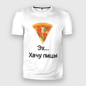 Мужская футболка 3D Slim с принтом Любителям пиццы в Екатеринбурге, 100% полиэстер с улучшенными характеристиками | приталенный силуэт, круглая горловина, широкие плечи, сужается к линии бедра | kizaru | lizer | markul | morgenshtern | oxxxymiron | аниме | бренд | валакас | вафлёр | глад валакас | додо | еда | есть | кухня | кушать | кушац | мем | мемы | пажилой | пица | пицца | пиццерия | пища | пожилой | позер | поп ит