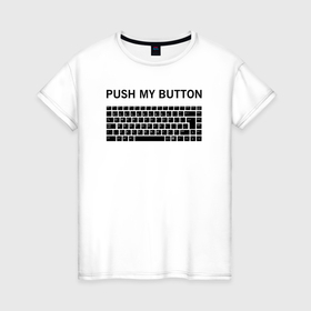 Женская футболка хлопок с принтом PUSH MY BUTTON | НАЖМИ НА КНОПКУ в Санкт-Петербурге, 100% хлопок | прямой крой, круглый вырез горловины, длина до линии бедер, слегка спущенное плечо | keyboard | push my button | клавиатура | мем | нажми на кнопку | нажми на мою клавиатуру | прикол