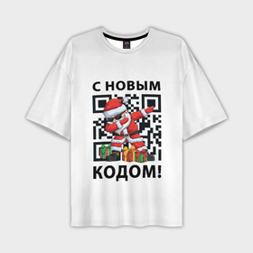 Мужская футболка OVERSIZE 3D с принтом С Новым 2022 Годом и qr  кодом в Екатеринбурге,  |  | 2022 | 2023 | covid | meme | qr | qr code | qr код | qrcode | santa | год | дед мороз | елка | ковид | код | мем | мемы | мэм | новый | новый год | пранк | рождество | санта | смешное | снегурочка | хакер
