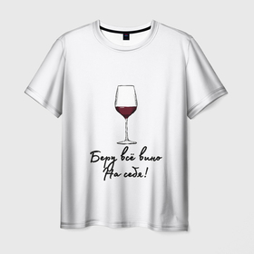 Мужская футболка 3D с принтом Беру всё вино на себя.. в Курске, 100% полиэфир | прямой крой, круглый вырез горловины, длина до линии бедер | Тематика изображения на принте: актуальное | беру вину | бокал | в топе | в тренде | вина | винишко | вино | на праздник | новинка | подарок девушке | подарок жене | подарок подруге | популярное