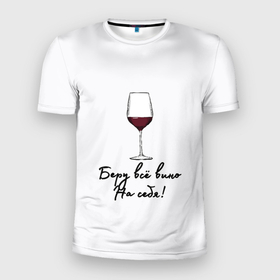 Мужская футболка 3D Slim с принтом Беру всё вино на себя.. в Петрозаводске, 100% полиэстер с улучшенными характеристиками | приталенный силуэт, круглая горловина, широкие плечи, сужается к линии бедра | актуальное | беру вину | бокал | в топе | в тренде | вина | винишко | вино | на праздник | новинка | подарок девушке | подарок жене | подарок подруге | популярное